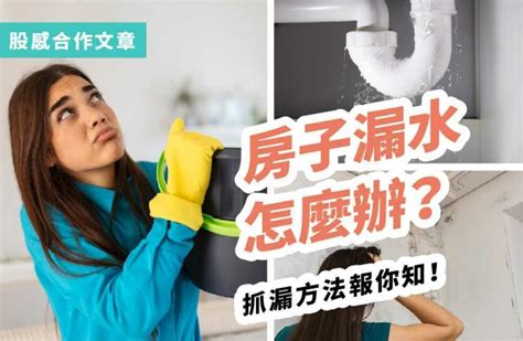 房子滲水|漏水怎麼辦？最完整的漏水處理、抓漏工程與抓漏費用。